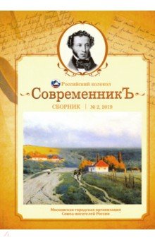 Дельвиг Антон Антонович: СовременникЪ. Сборник. Выпуск № 2, 2019