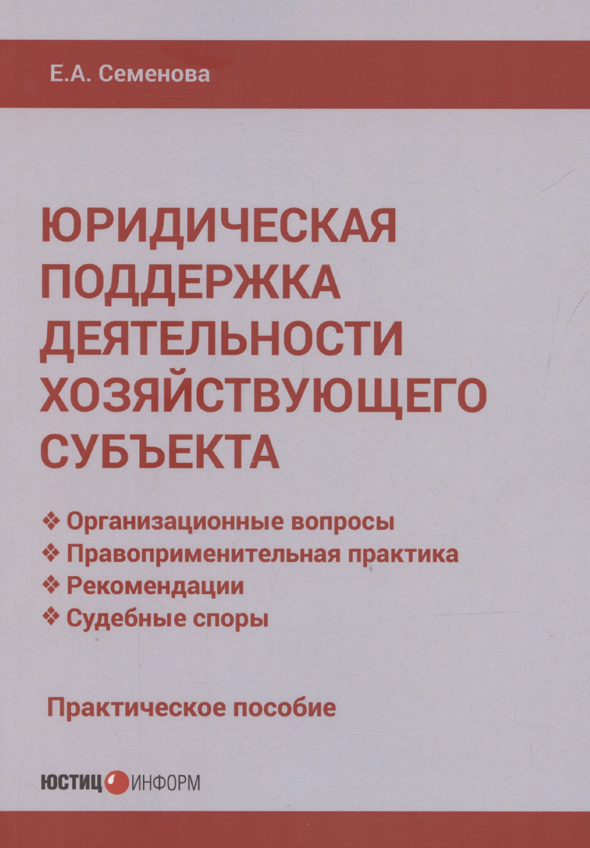 Александровна Семенова Елена: Юридическая поддержка деятельности хозяйствующего субъекта: практическое пособие