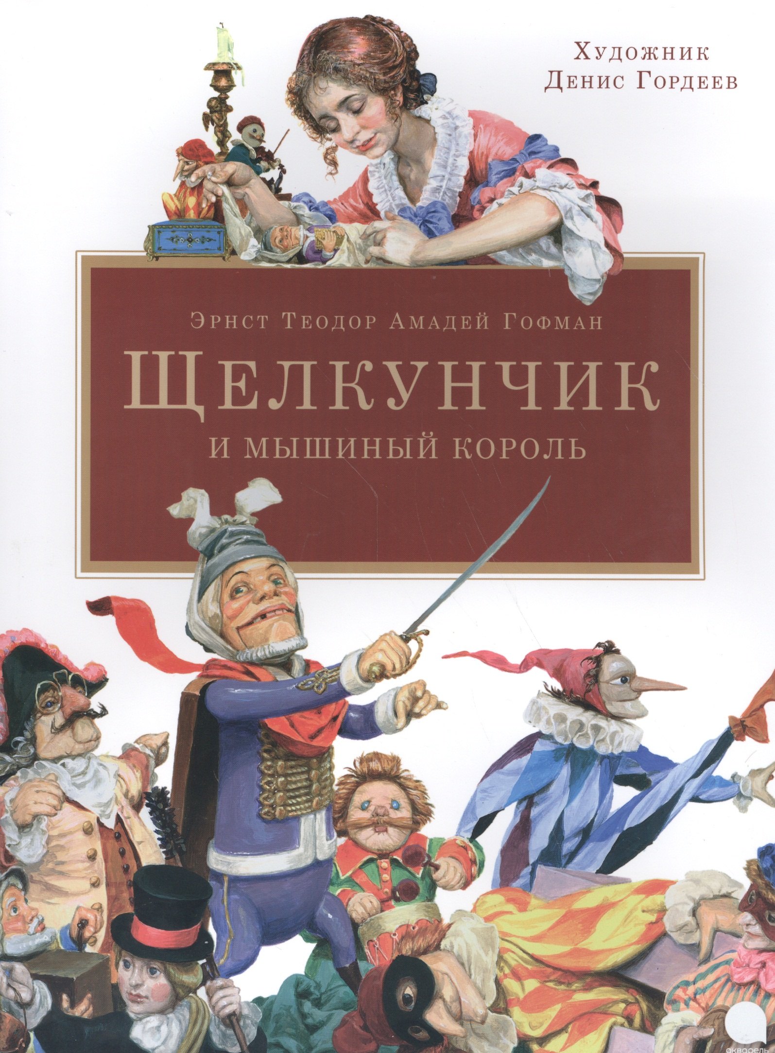 Гофман Эрнст Теодор: Щелкунчик и мышиный король.