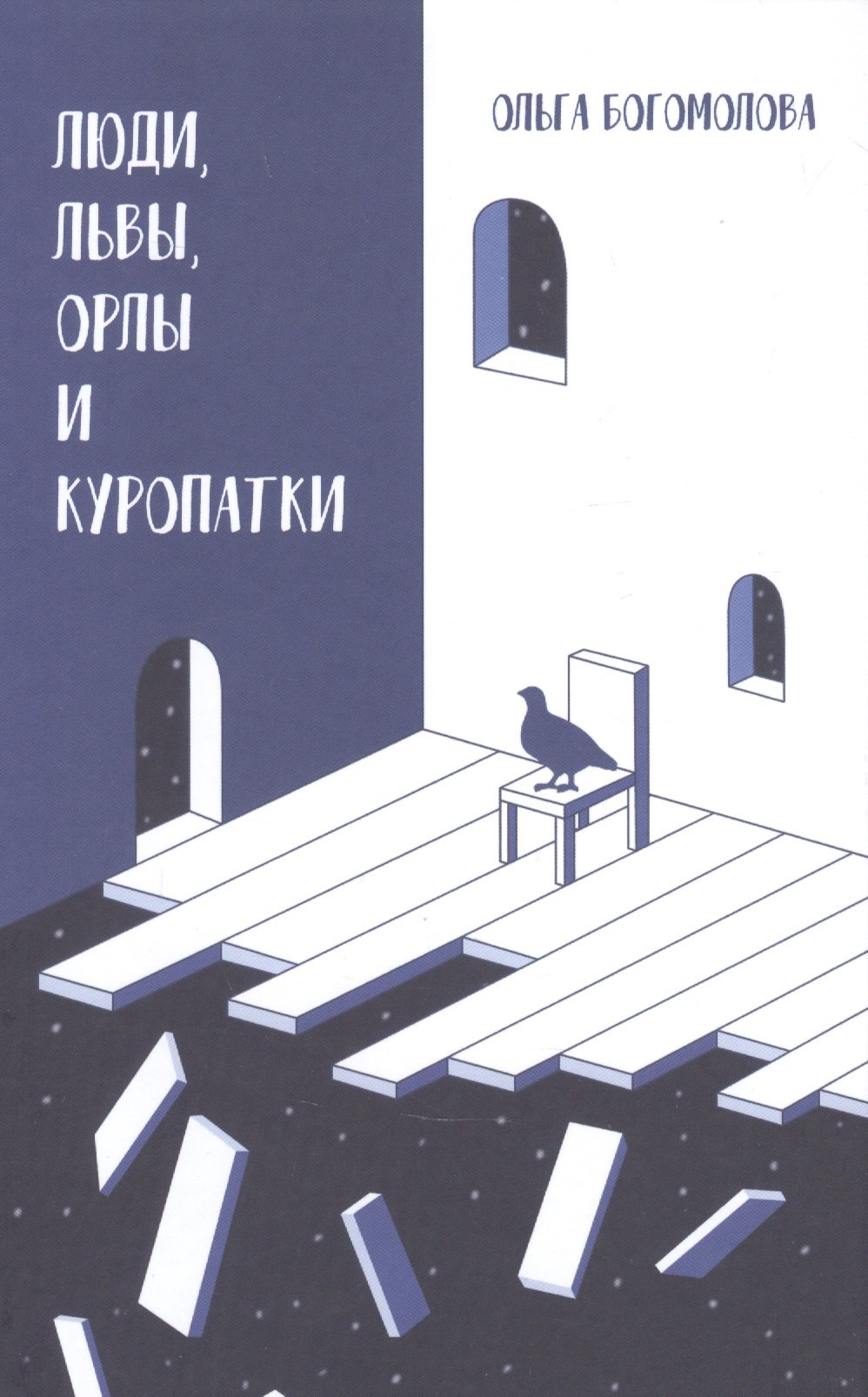 Богомолова Ольга Борисовна: Люди, львы, орлы и куропатки. Последние спектакли ХХ века