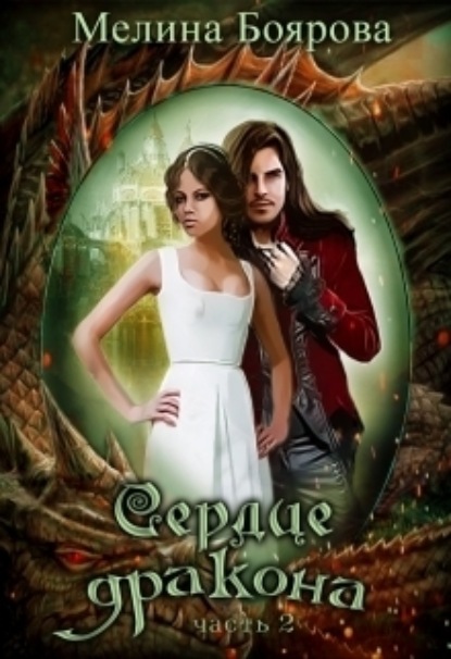 Боярова Мелина: Сердце дракона. Часть вторая