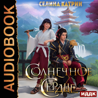 Катрин Селина: Солнечное сердце