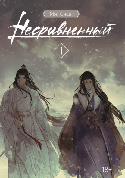 Сиши Мэн: Несравненный. Том 1