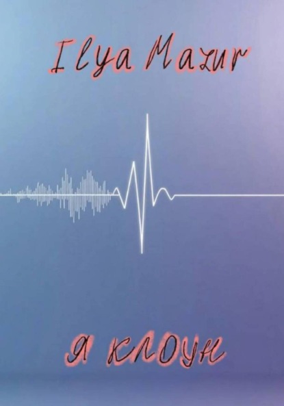 Mazur Ilya: Я клоун