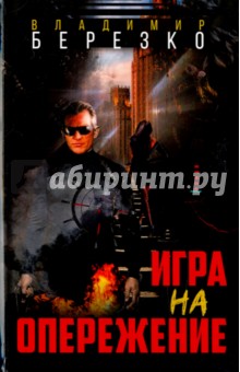 Березко Владимир Эдуардович: Игра на опережение