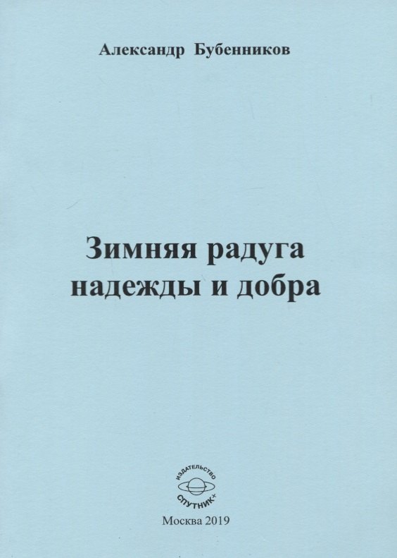 Николаевич Бубенников Александр: Зимняя радуга надежды и добра. Стихи