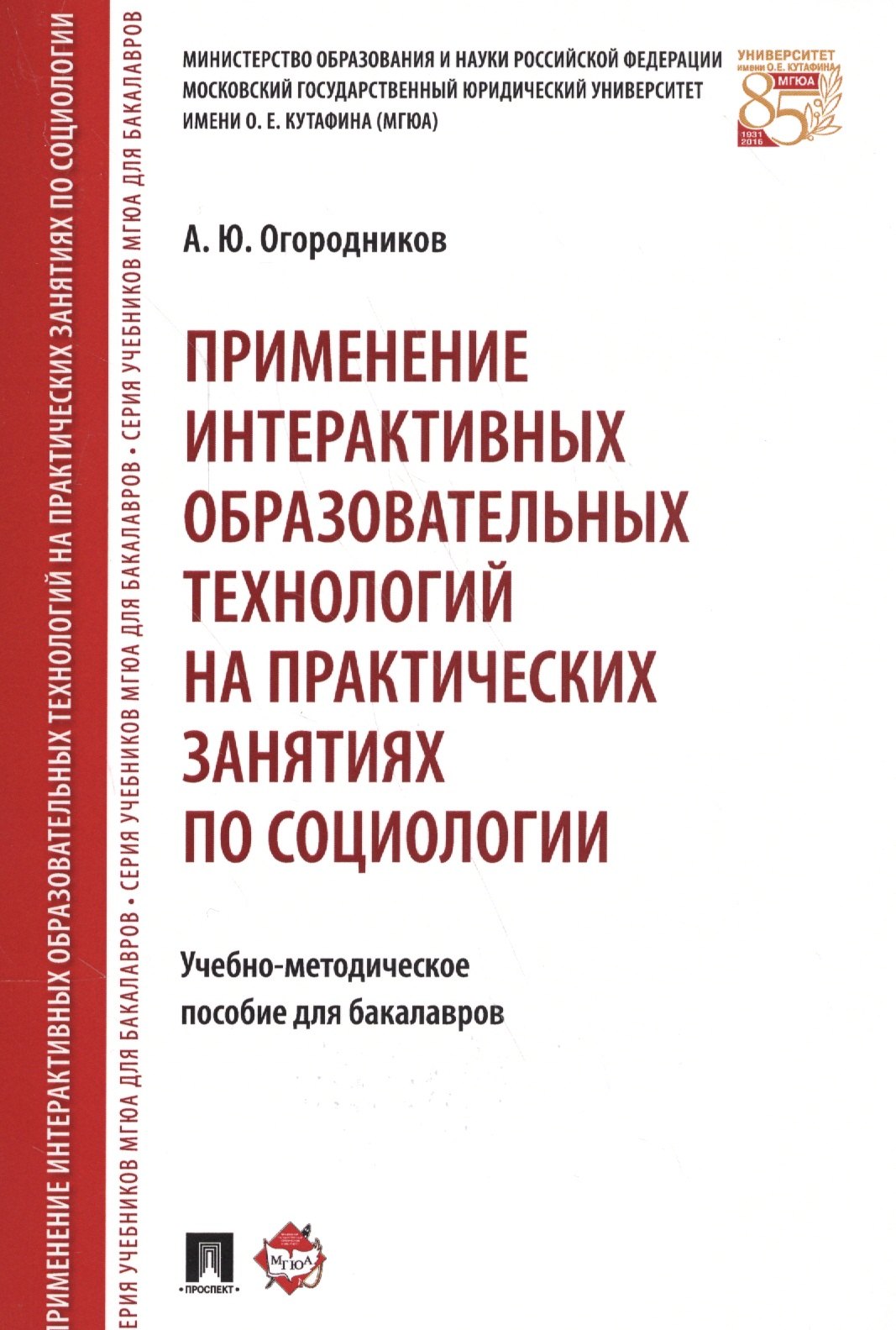 Огородников Александр Юрьевич: Применение интерактивных образовательных технологий на практических занятиях по социологии. Учебно-методическое пособие для бакалавров