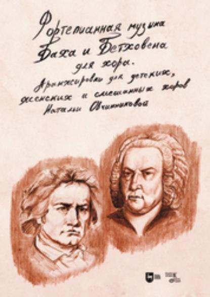 А. Н. Овчинникова: Фортепианная музыка Баха и Бетховена для хора. Аранжировки для детских, женских и смешанных хоров
