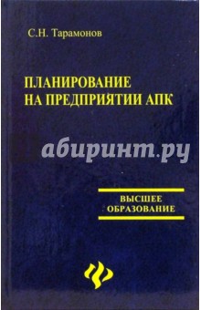 Тарамонов С. Н.: Планирование на предприятии АПК