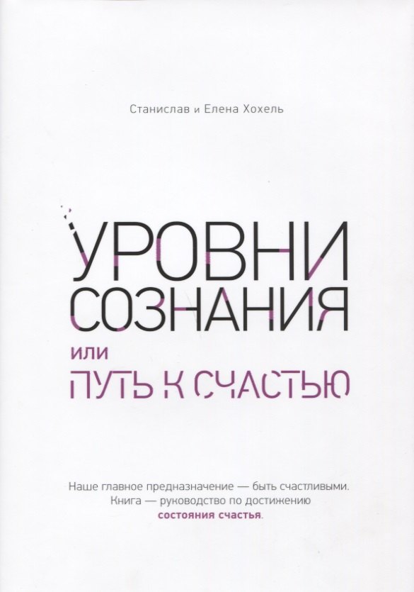 Елена Хохель: Уровни сознания, или путь к счастью
