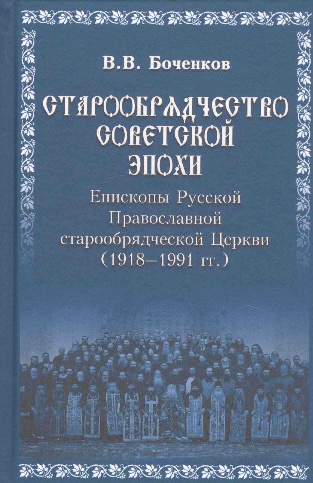 Вячеславович Боченков Виктор: Старообрядчество советской эпохи. 1918-1991гг