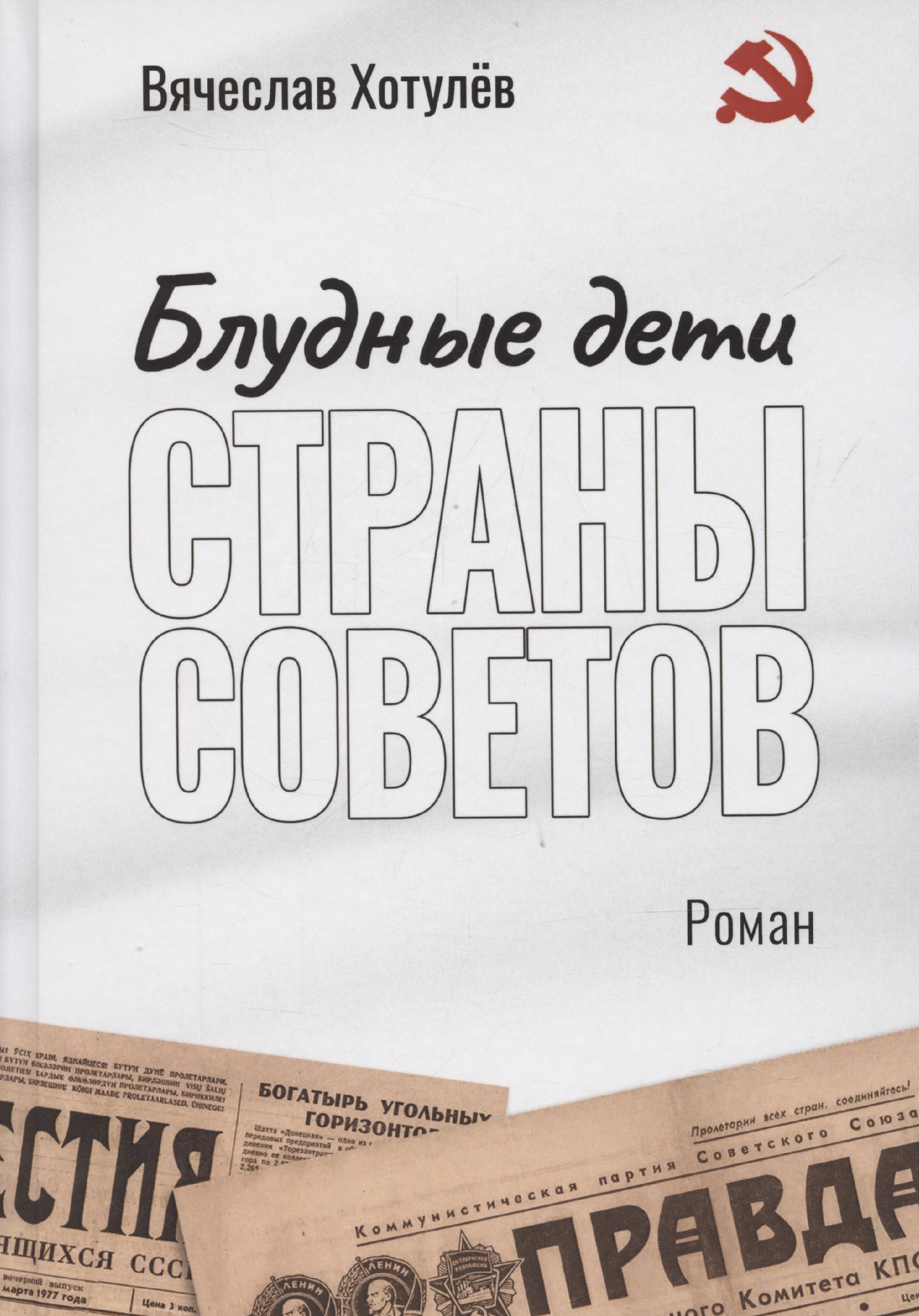 Викторович Хотулев Вячеслав: Блудные дети страны Советов: роман
