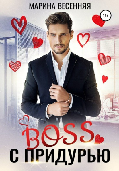 Весенняя Марина: Босс с придурью