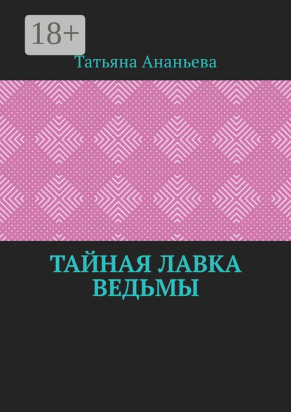Ананьева Татьяна: Тайная лавка ведьмы