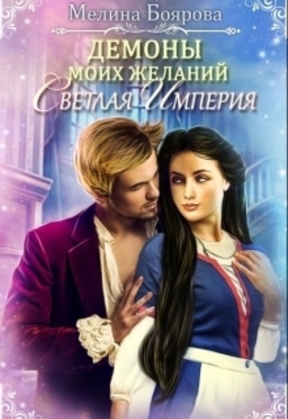 Боярова Мелина: Демоны моих желаний. Светлая империя