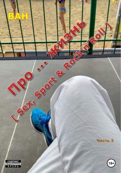 Mazur Ilya: Про … жизнь [sex, sport&rock'n'roll] – часть 3