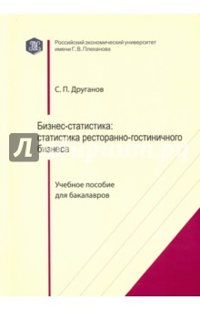Друганов Сергей Петрович: Бизнес-статистика. Статистика ресторанно-гостиничного бизнеса. Учебное пособие для бакалавров