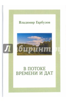 Гарбузов Владимир Афанасьевич: В потоке времени и дат