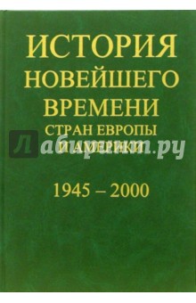 Язьков Е.Ф.: История новейшего времени стран Европы и Америки: 1918-1945 года