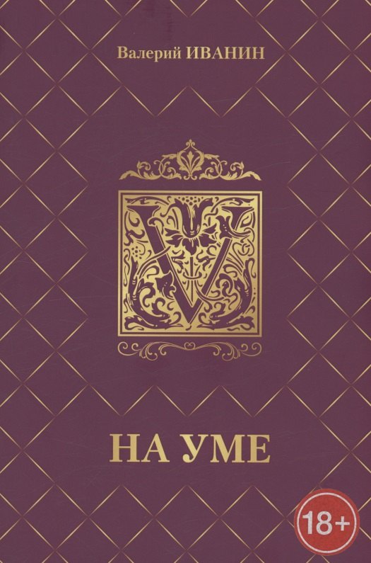 Иванин Валерий: На уме