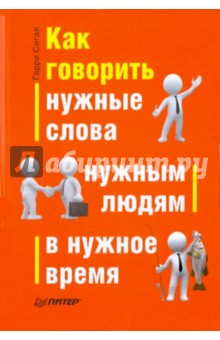 Сигал Гарри: Как говорить нужные слова нужным людям в нужное время