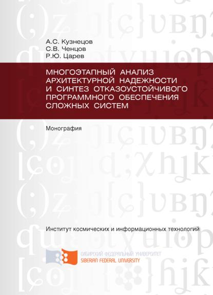 Кузнецов Александр: Многоэтапный анализ архитектурной надежности и синтез отказоустойчивого программного обеспечения сложных систем