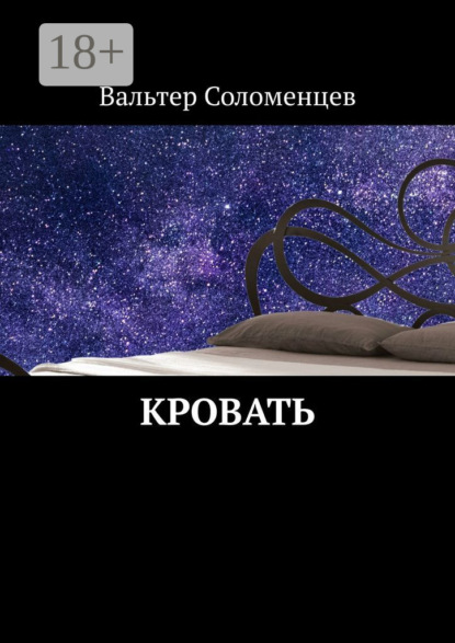 Владимирович Вальтер Соломенцев: Кровать