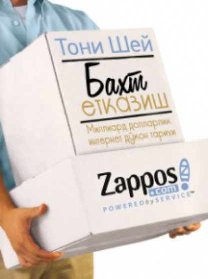 Шей Тони: Бахт етказиш: Миллиард долларлик интернет дўкон тарихи