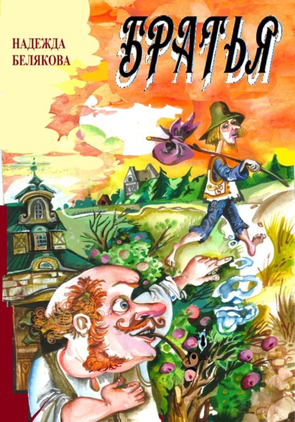 Александровна Надежда Белякова: Братья