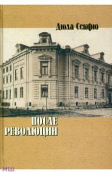 Секфю Дюла: После революции