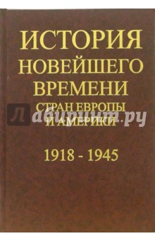 Язьков Е.Ф.: История новейшего времени стран Европы и Америки: 1945-2000 года