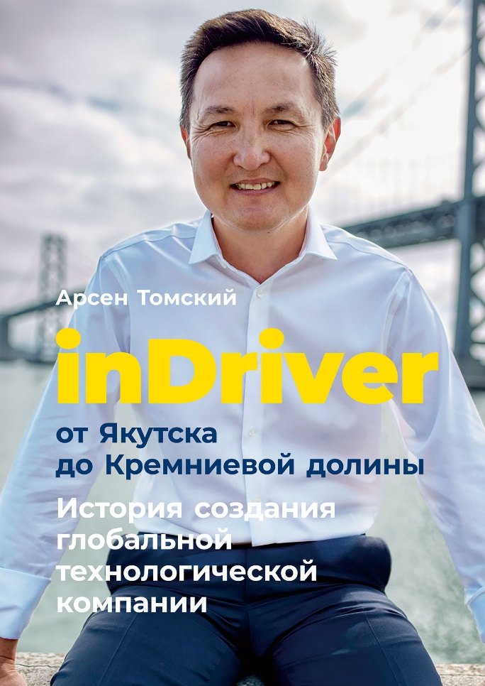 Томский Арсен: inDriver: От Якутска до Кремниевой долины. История создания глобальной технологической компании