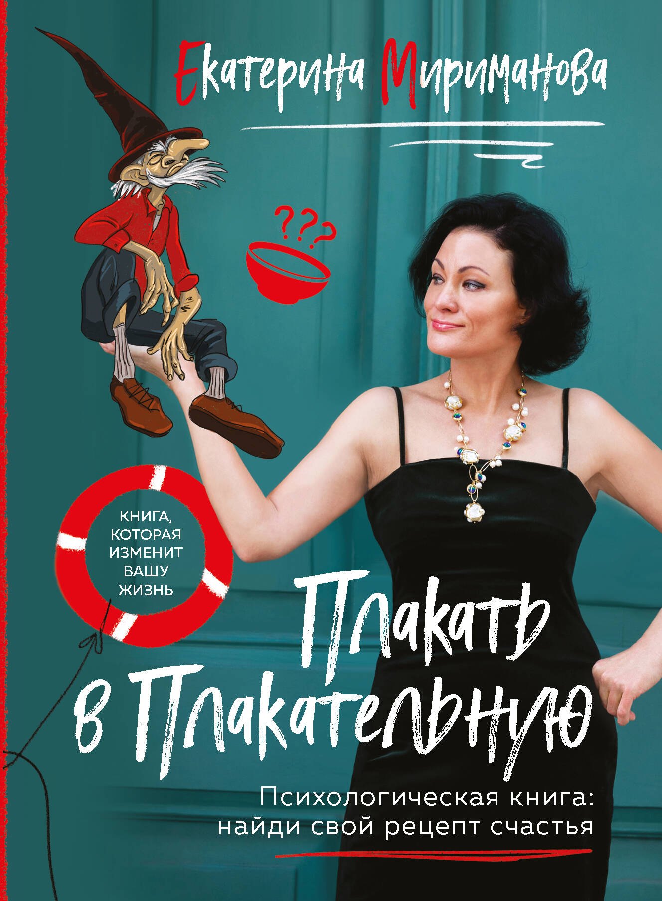 Валерьевна Мириманова Екатерина: Плакать в Плакательную. Психологическая книга: как найти свой рецепт счастья