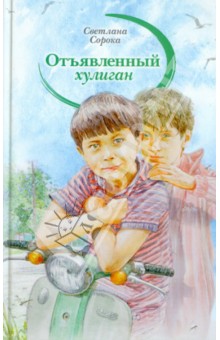 Сорока Светлана: Отъявленный хулиган