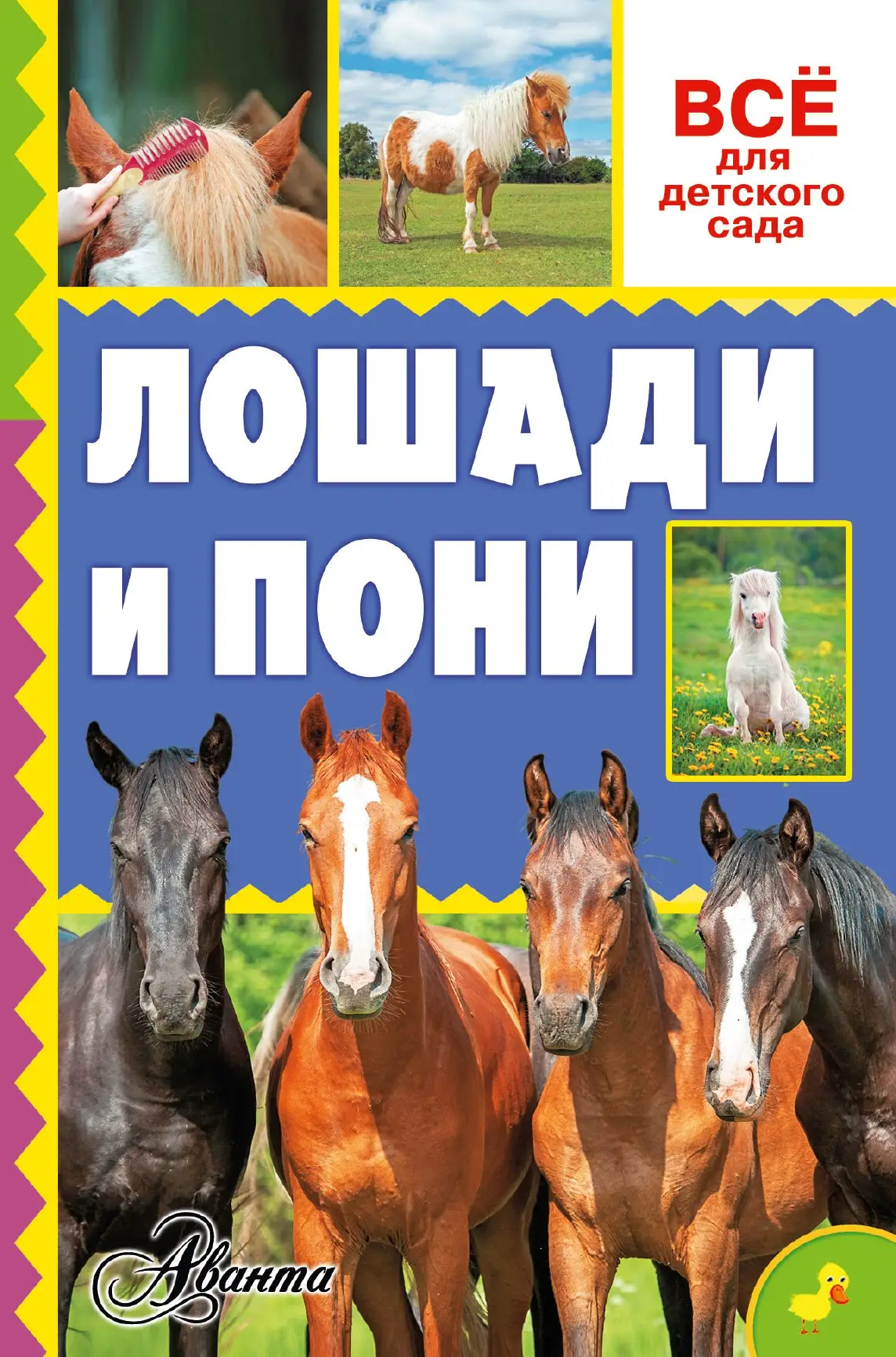 М.В. Иванова: Лошади и пони