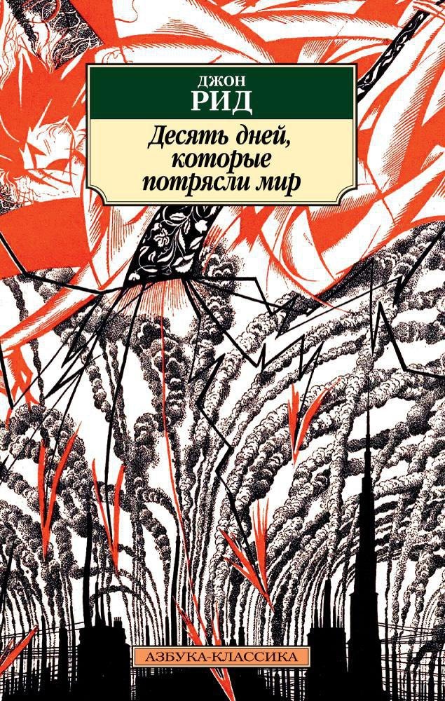 Джон Рид: Десять дней, которые потрясли мир