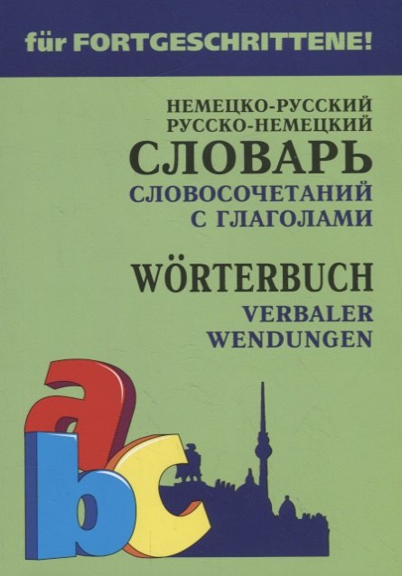 Васильевна Юдина Елена: Немецко-русский русско-немецкий словарь словосочетаний с глаголами