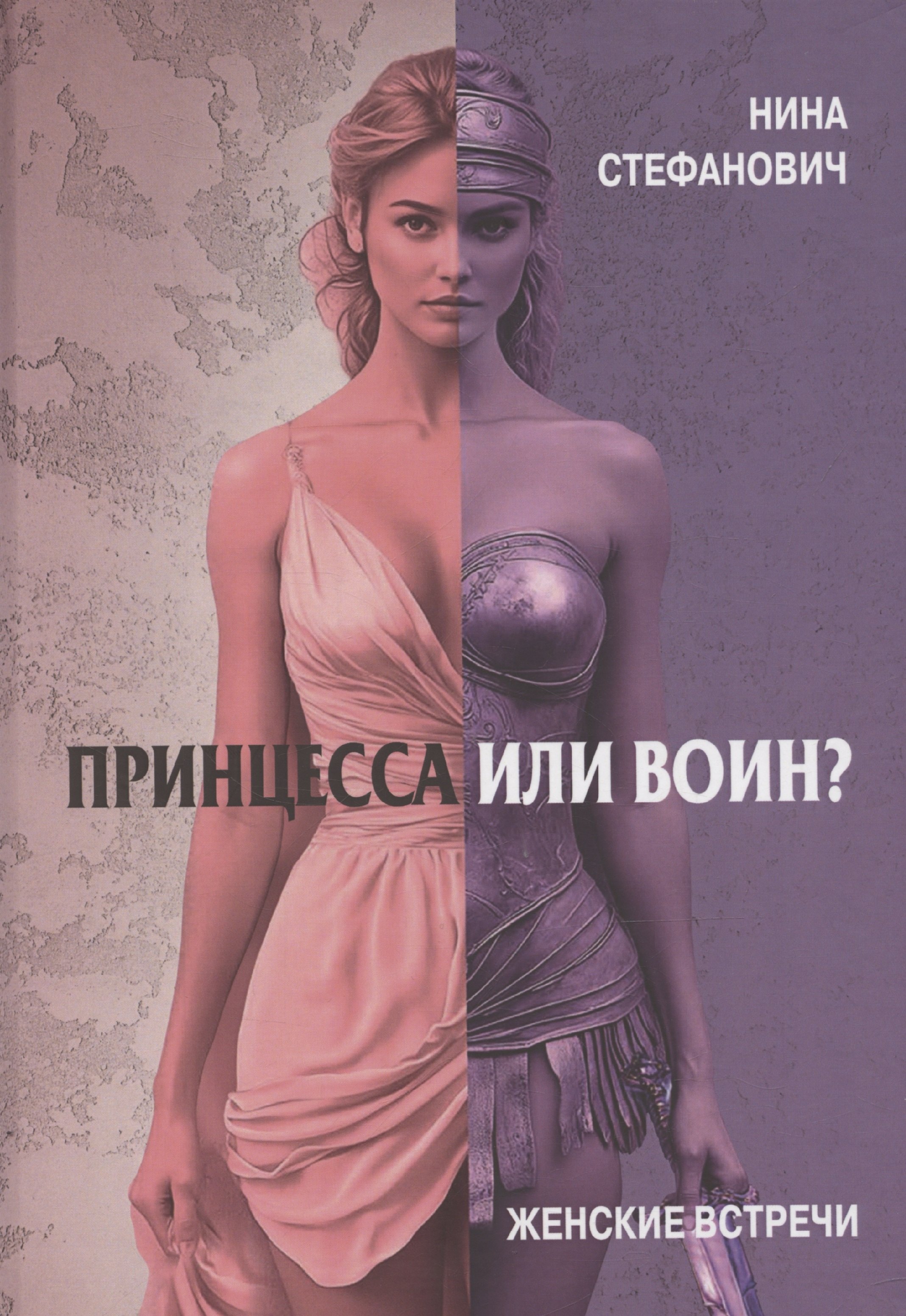 Нина Стефанович: Принцесса или воин? Женские встречи