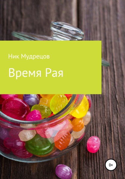 Мудрецов Ник: Время Рая