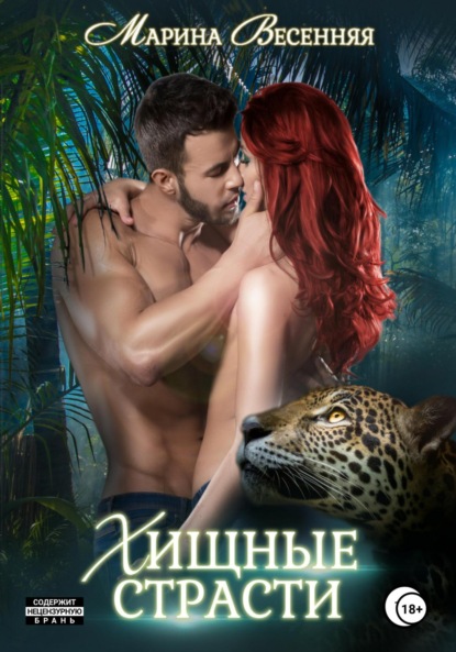 Весенняя Марина: Хищные страсти