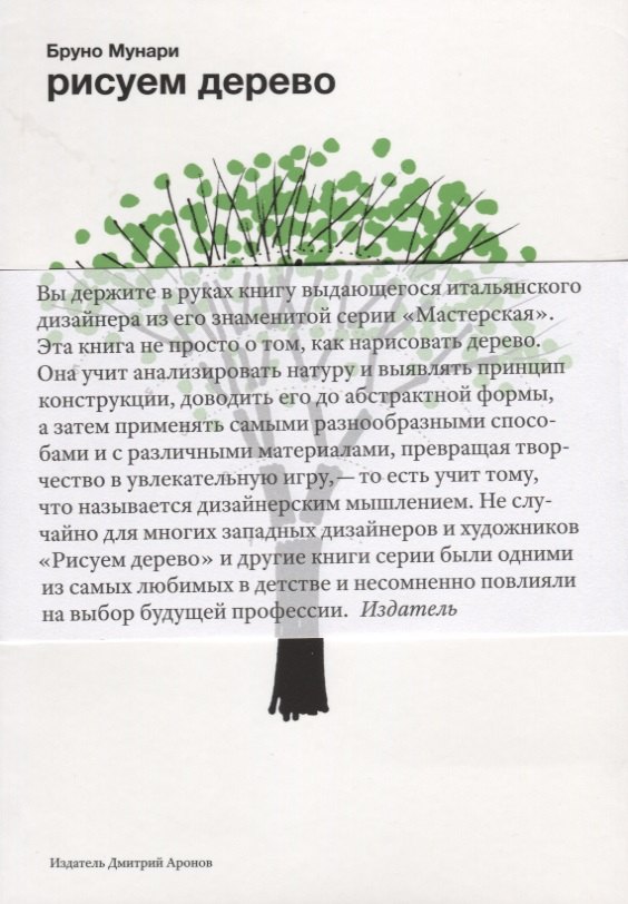 Бруно Мунари: Рисуем дерево