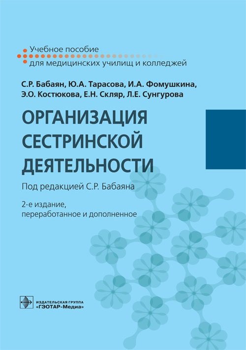 Рафикович Бабаян Саркис: Организация сестринской деятельности. Учебное пособие