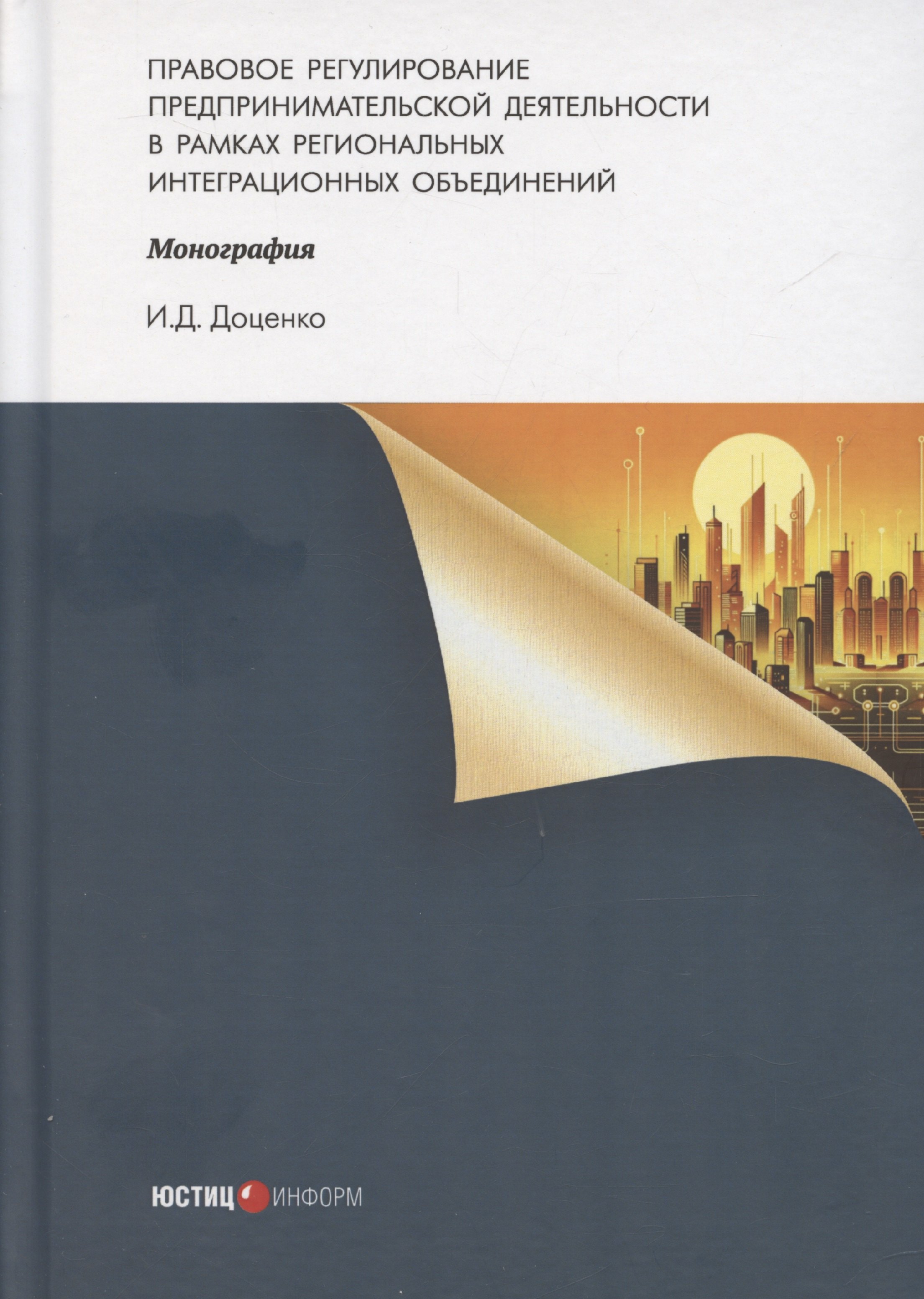Денисович Доценко Иван: Правовое регулирование предпринимательской деятельности в рамках региональных интеграционных объединений: монография