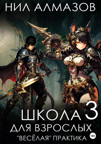 Алмазов Нил: Школа для взрослых 3: «Весёлая» практика