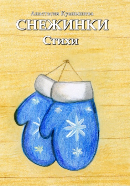 Куанышева Анастасия: Снежинки