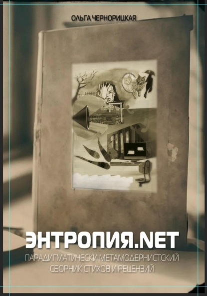 Чернорицкая Ольга: Энтропия.net