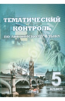 Английский язык. 5 класс. Тематический контроль. Практикум для учащихся