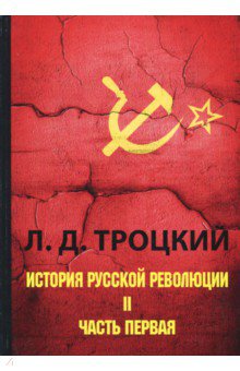 Троцкий Лев Давидович: История русской революции. В 2-х томах. Том 2. Часть 1
