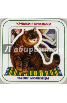 Наши любимцы