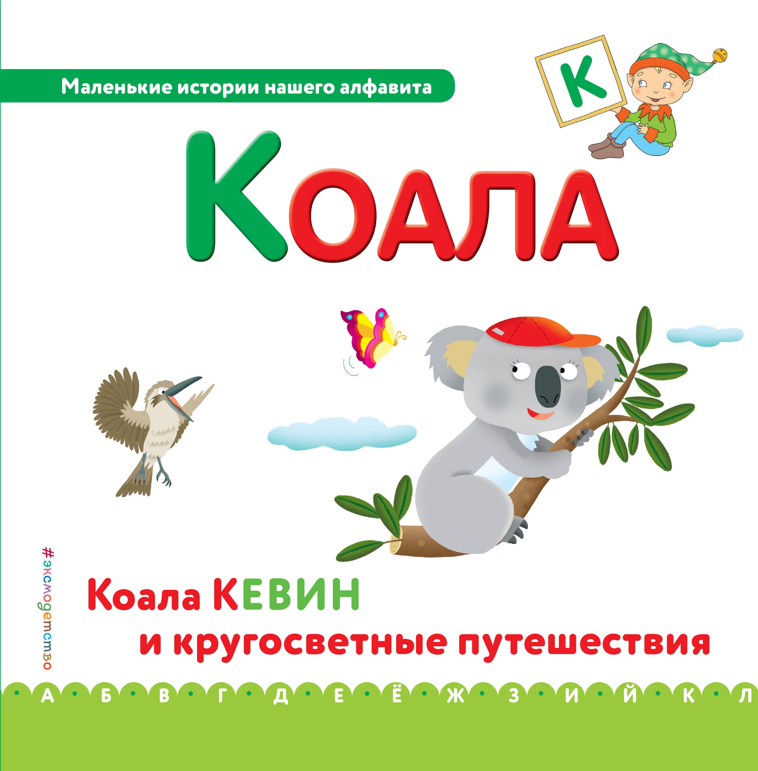 Буква К - Коала. Коала Кевин и кругосветные путешествия